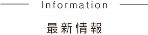 インフォメーション